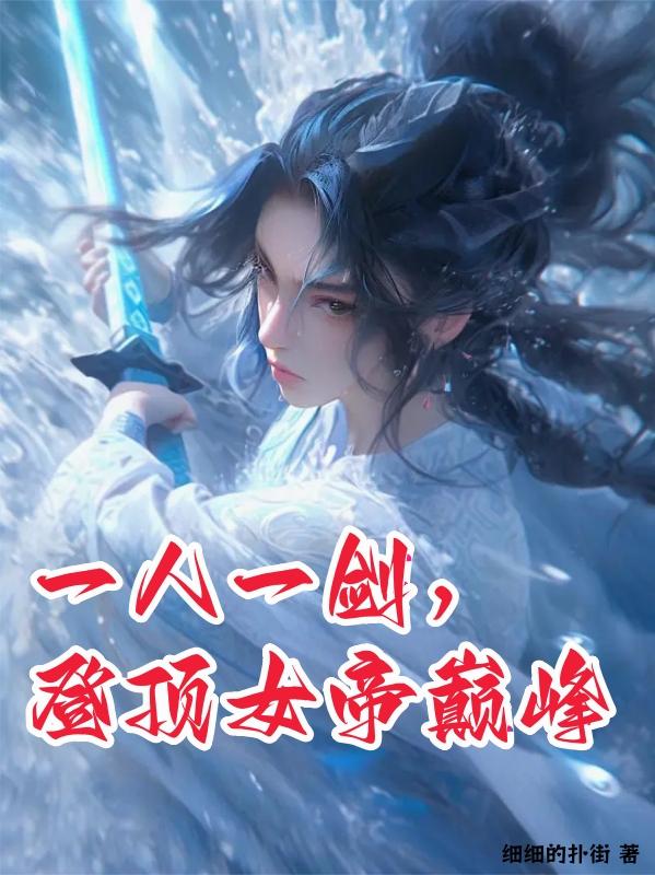 一人一剑，登顶女帝巅峰