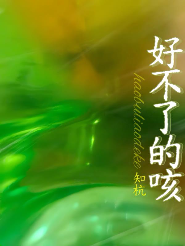 好不了的咳