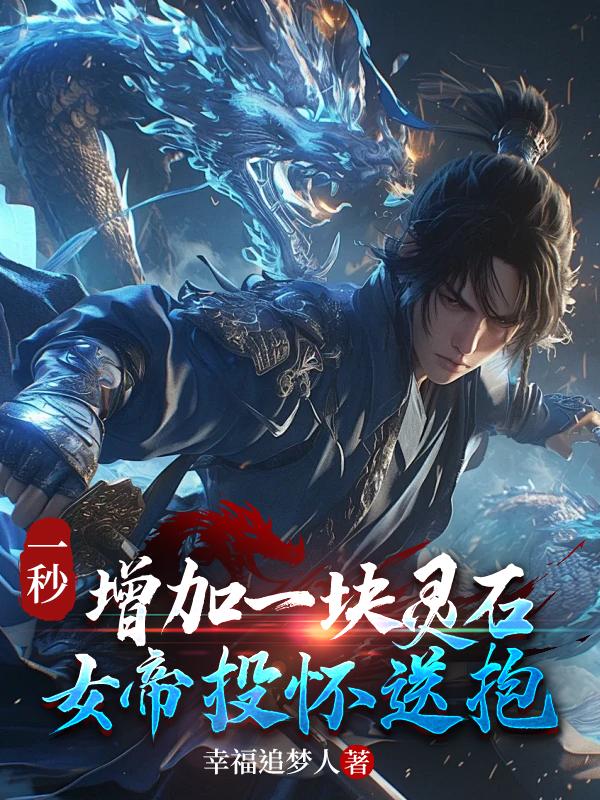 一秒增加一块灵石，女帝投怀送抱