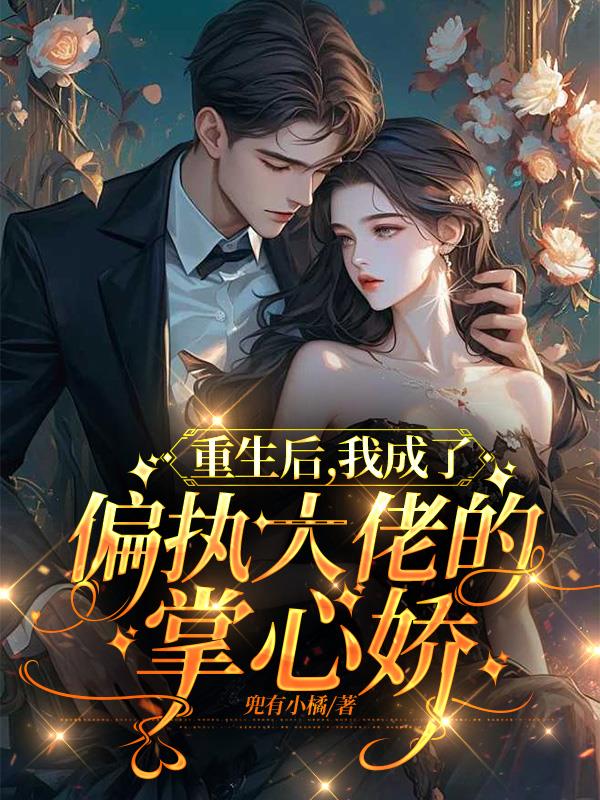重生后，我成了偏执大佬的掌心娇