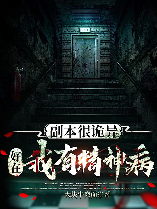副本很诡异，好在我有精神病