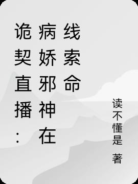 诡契直播：病娇邪神在线索命