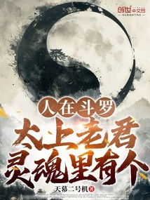 人在斗罗，灵魂里有个太上老君