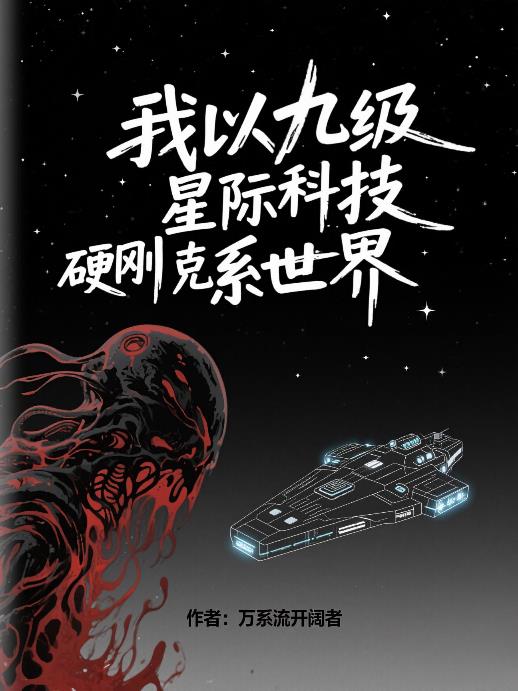 我以九级星际科技，硬刚克系世界