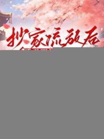 抄家流放后，昏君哭晕在厕所