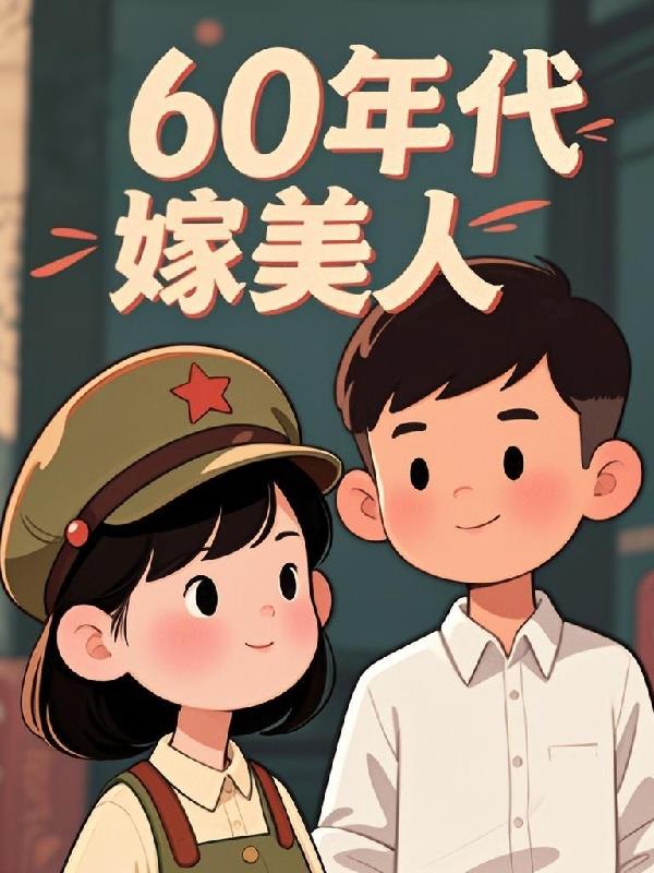 六零年代嫁美人