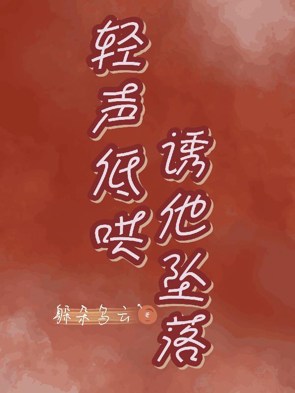 轻声低哄，诱他坠落