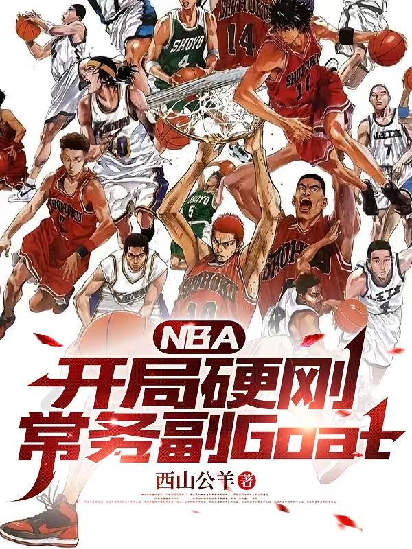 NBA：开局硬刚常务副Goat
