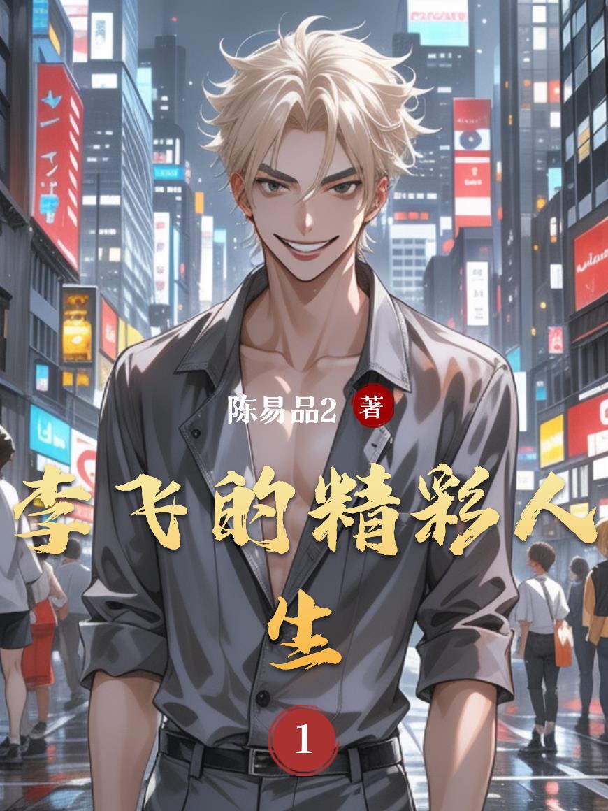 李飞的精彩人生