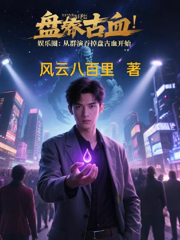 娱乐圈：从群演吞掉盘古血开始