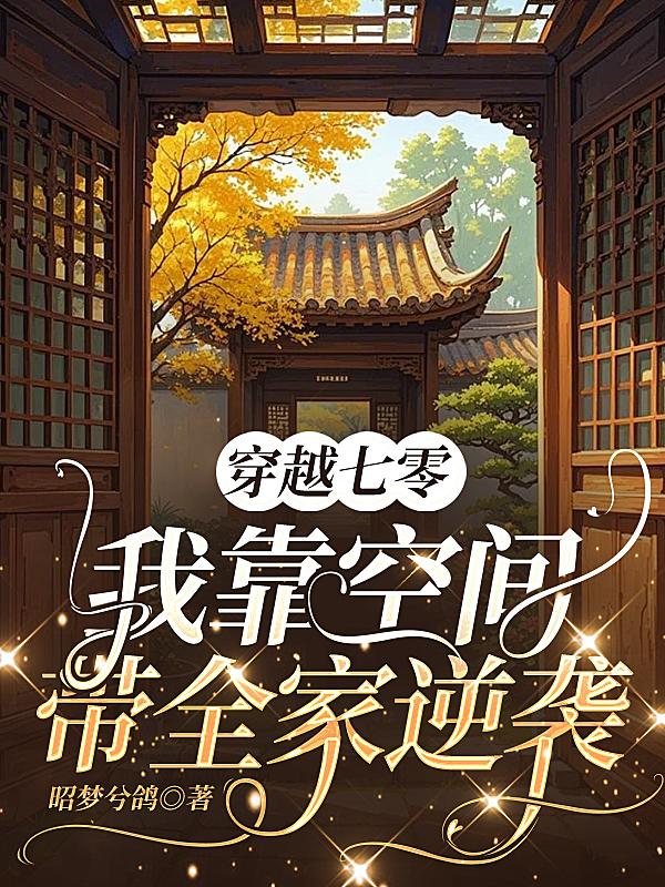穿越七零：我靠空间带全家逆袭