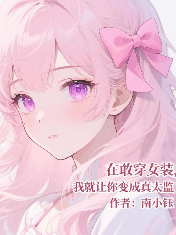 在敢穿女装，我就让你变成真太监
