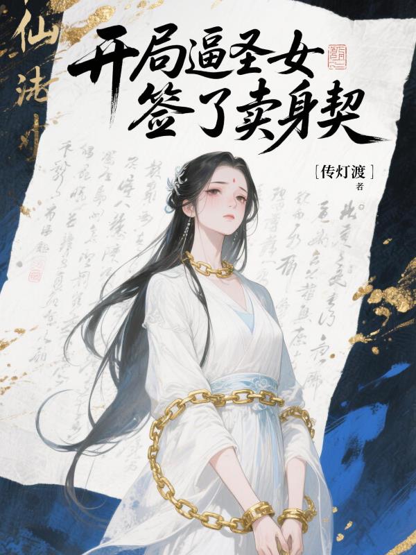 开局逼圣女签了卖身契