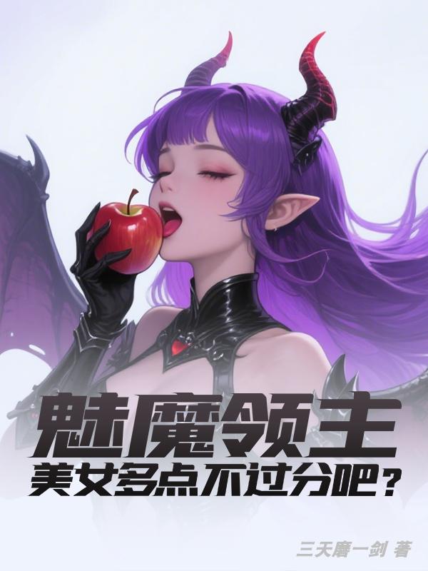 魅魔领主，美女多点不过分吧？