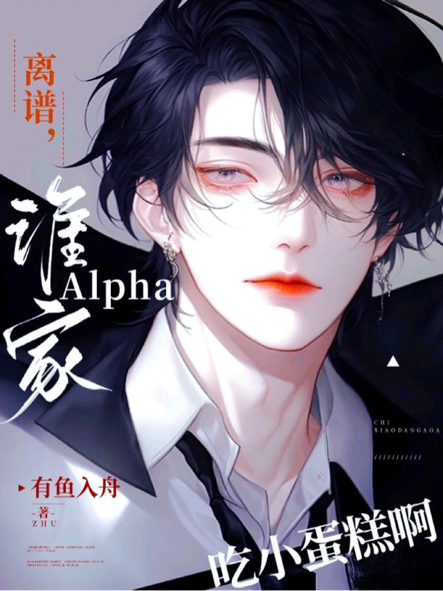 离谱，谁家Alpha吃小蛋糕啊