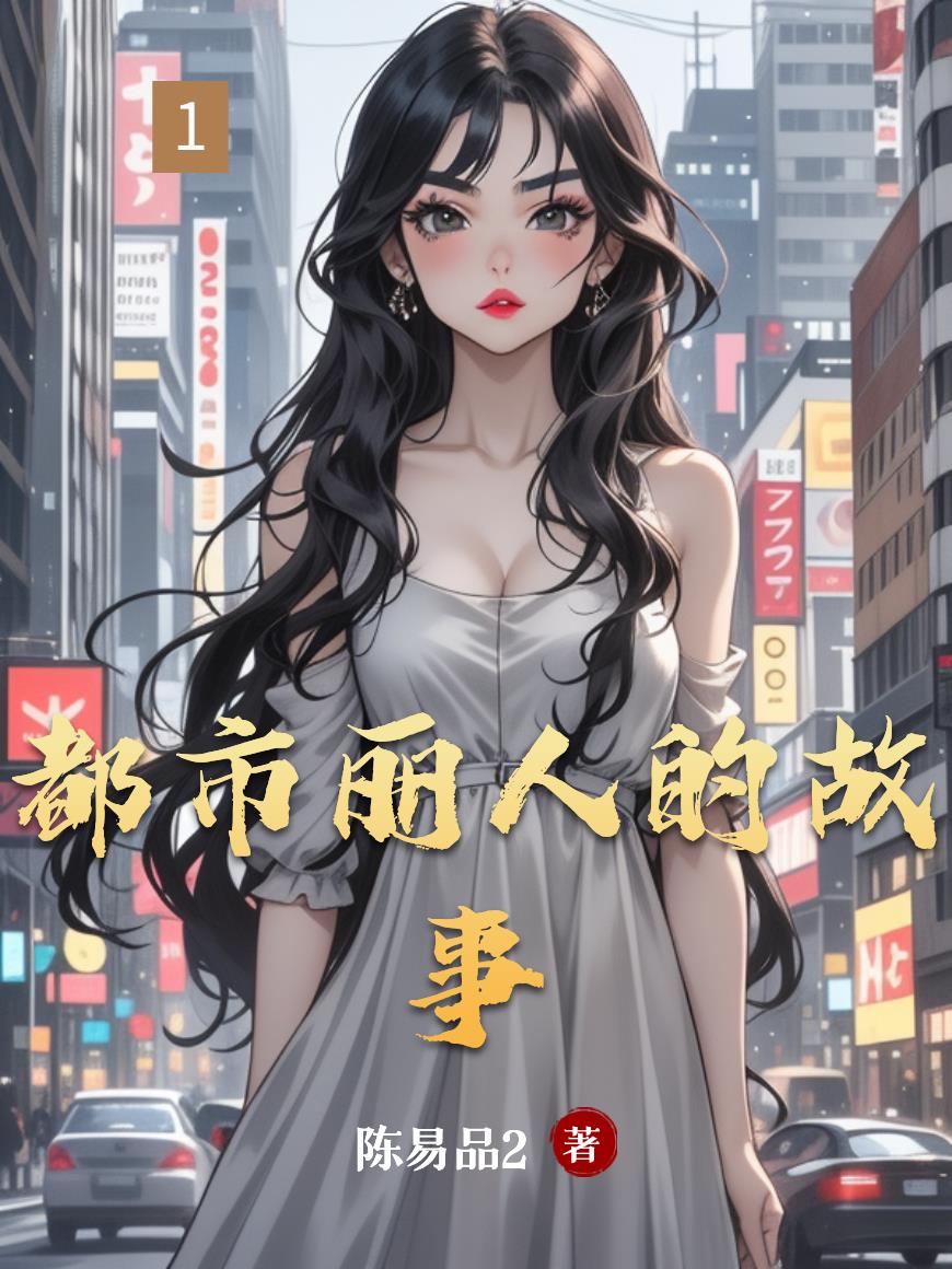 都市丽人的故事