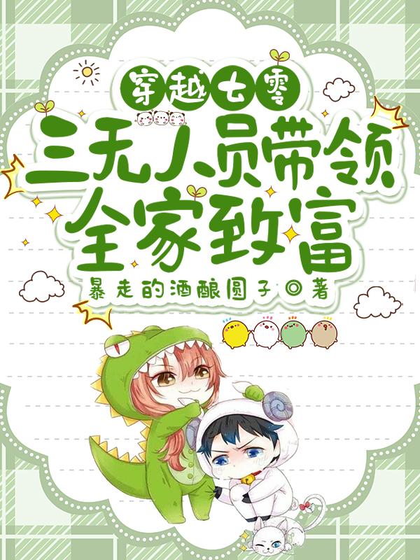 穿越七零，三无人员带领全家致富