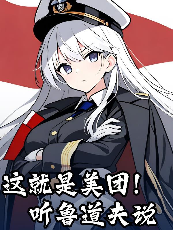 这就是美团！听鲁道夫说