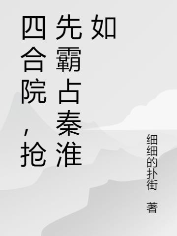 四合院，抢先霸占秦淮如