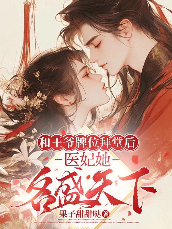 和王爷牌位拜堂后医妃她名盛天下