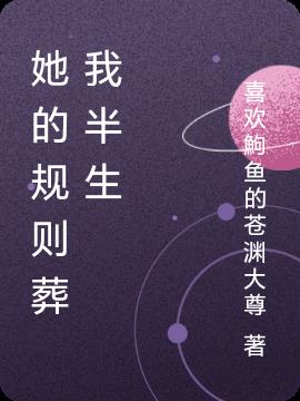 她的规则葬我半生