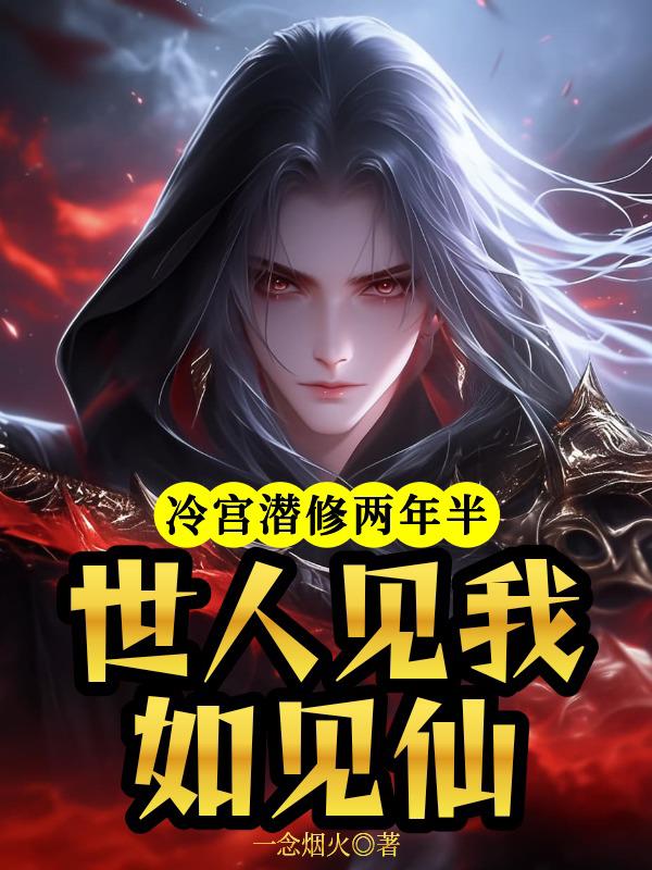 冷宫潜修两年半，世人见我如见仙
