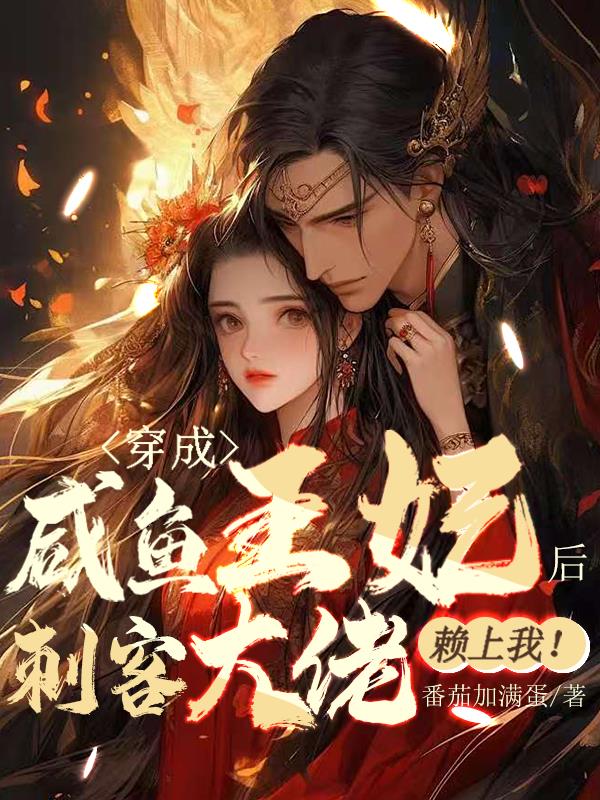 穿成咸鱼王妃后，刺客大佬赖上我