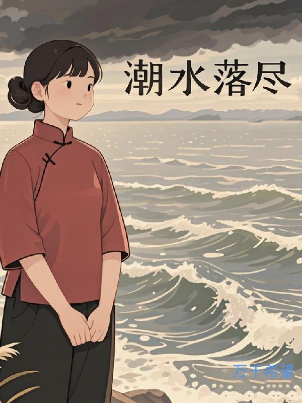 潮水落尽