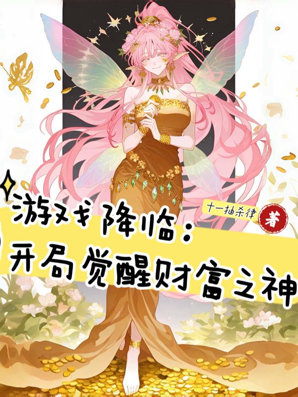 游戏降临：开局觉醒财富之神