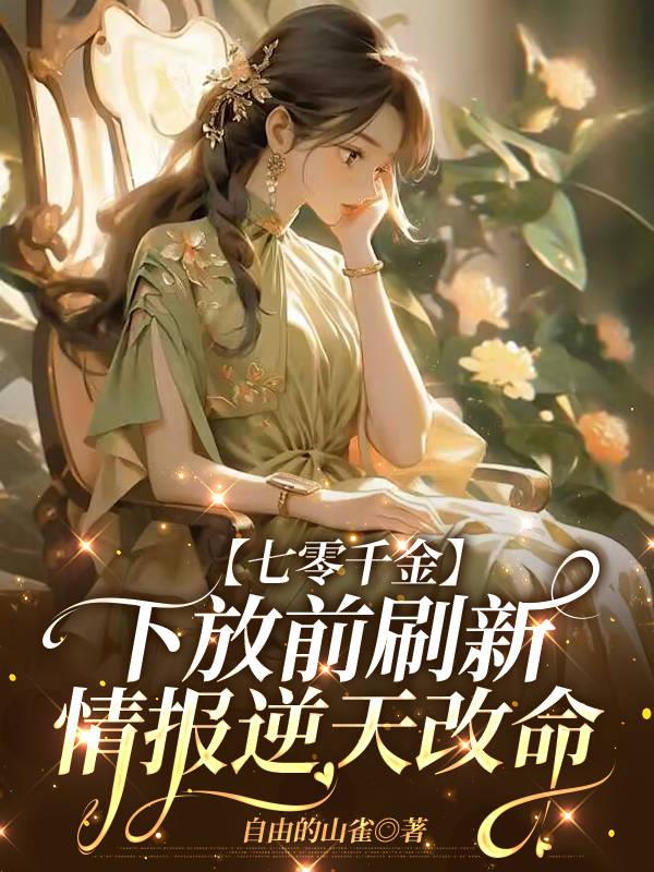 七零千金下放前刷新情报逆天改命