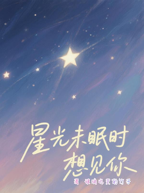 星光未眠时想见你