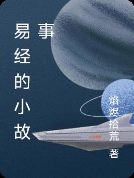 易经的小故事