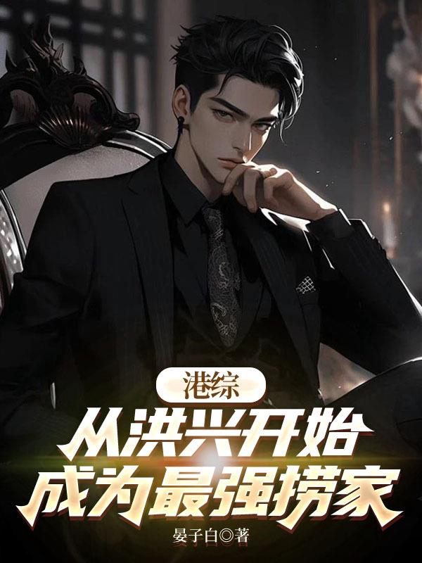 港综：从洪兴开始成为最强捞家