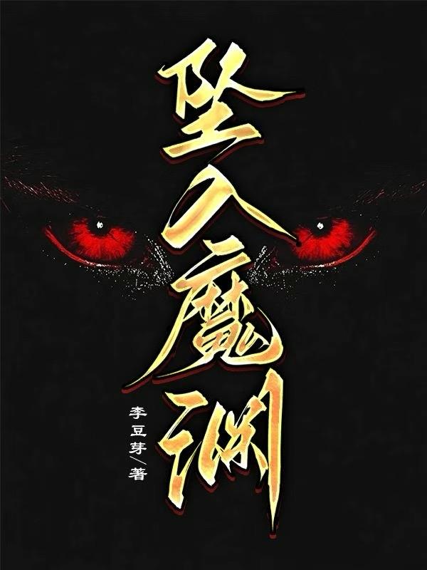 坠入魔渊
