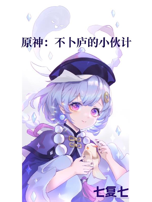 原神：不卜庐的小伙计