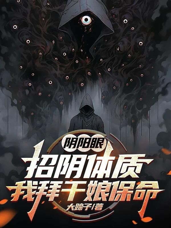 阴阳眼：招阴体质，我拜干娘保命