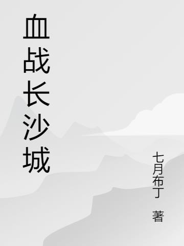 血战长沙城