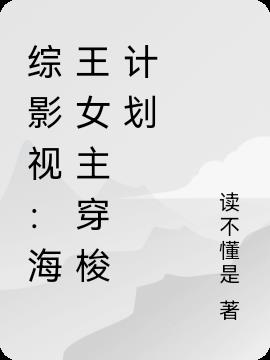 综影视：海王的恋爱法则