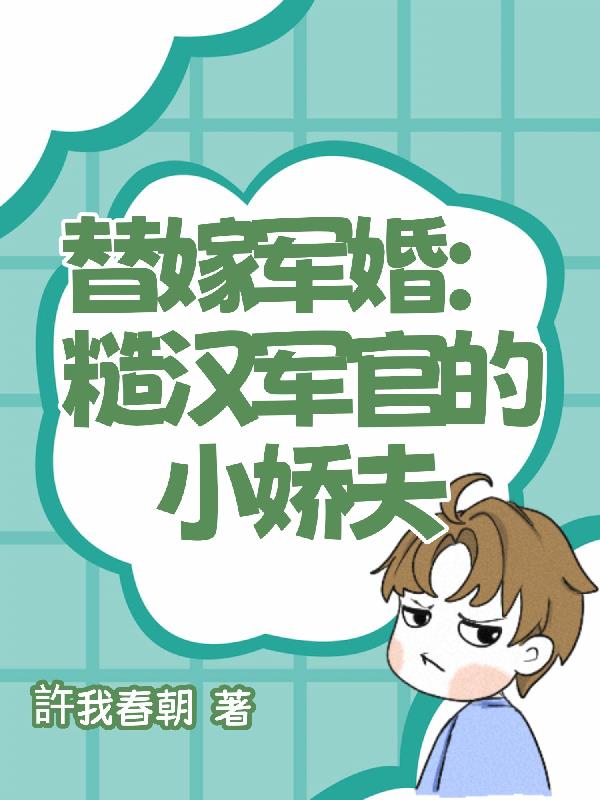 替嫁军婚：糙汉军官的小娇夫