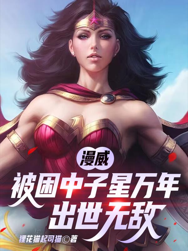 漫威：被困中子星万年，出世无敌