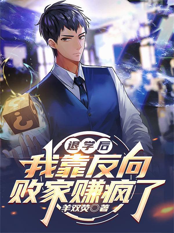 退学后，我靠反向败家赚疯了