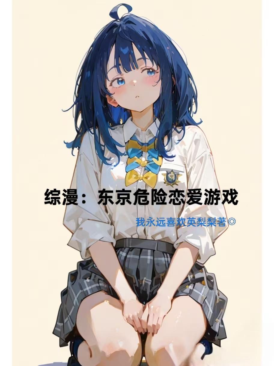 综漫：东京危险恋爱游戏