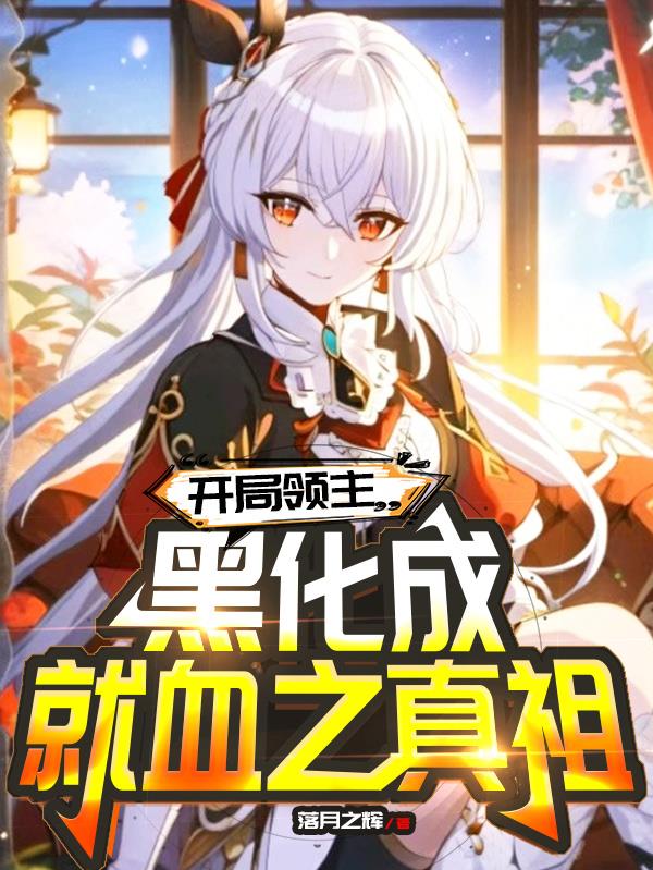 开局领主，黑化成就血之真祖