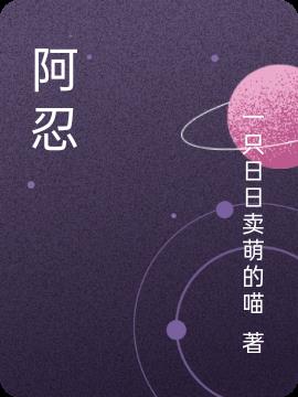 阿忍