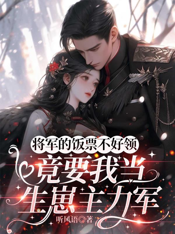 将军的饭票不好领，竟要我当生崽