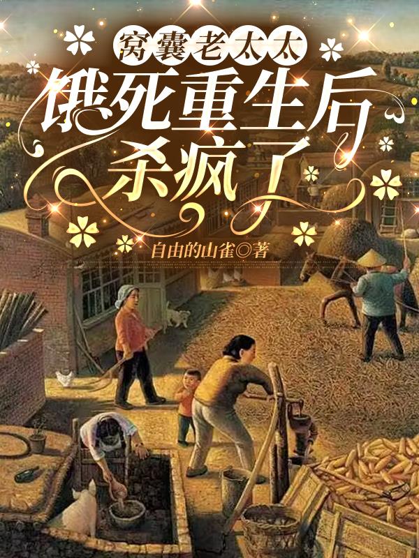 窝囊老太太饿死重生后，杀疯了