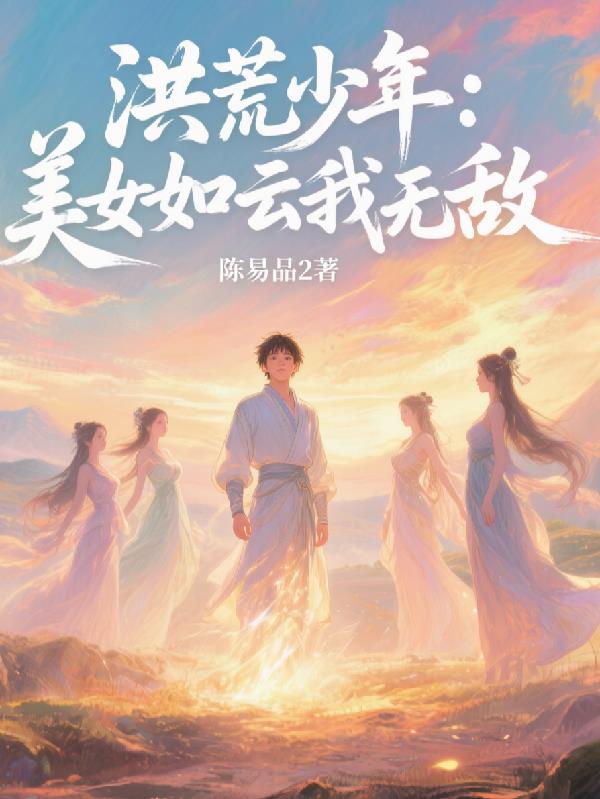 洪荒少年：美女如云我无敌