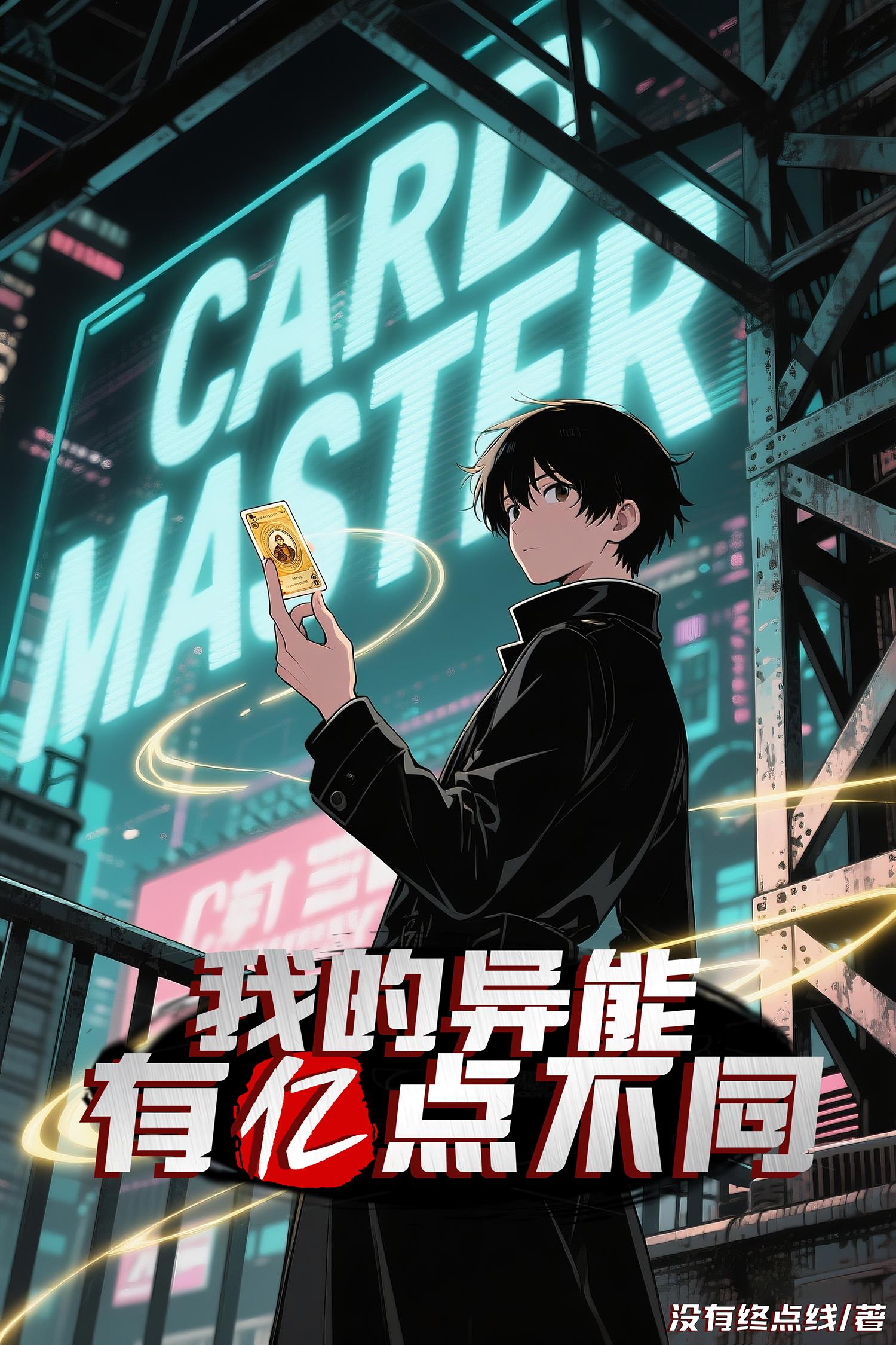我的异能有亿点不同