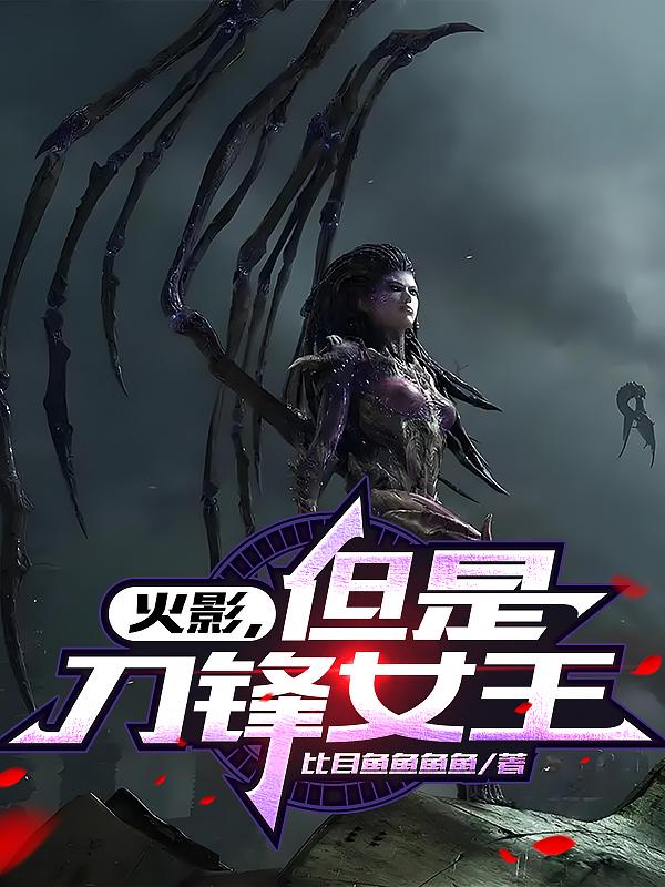 火影，但是刀锋女王