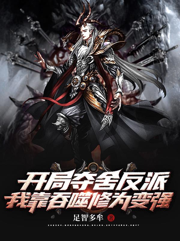 开局夺舍反派，我靠吞噬修为变强